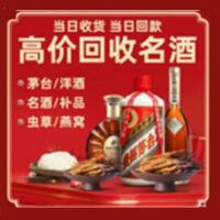 九江烟酒回收:茅台酒,酒瓶,洋酒,名酒,冬虫夏草,老酒,九江跃国烟酒经营部